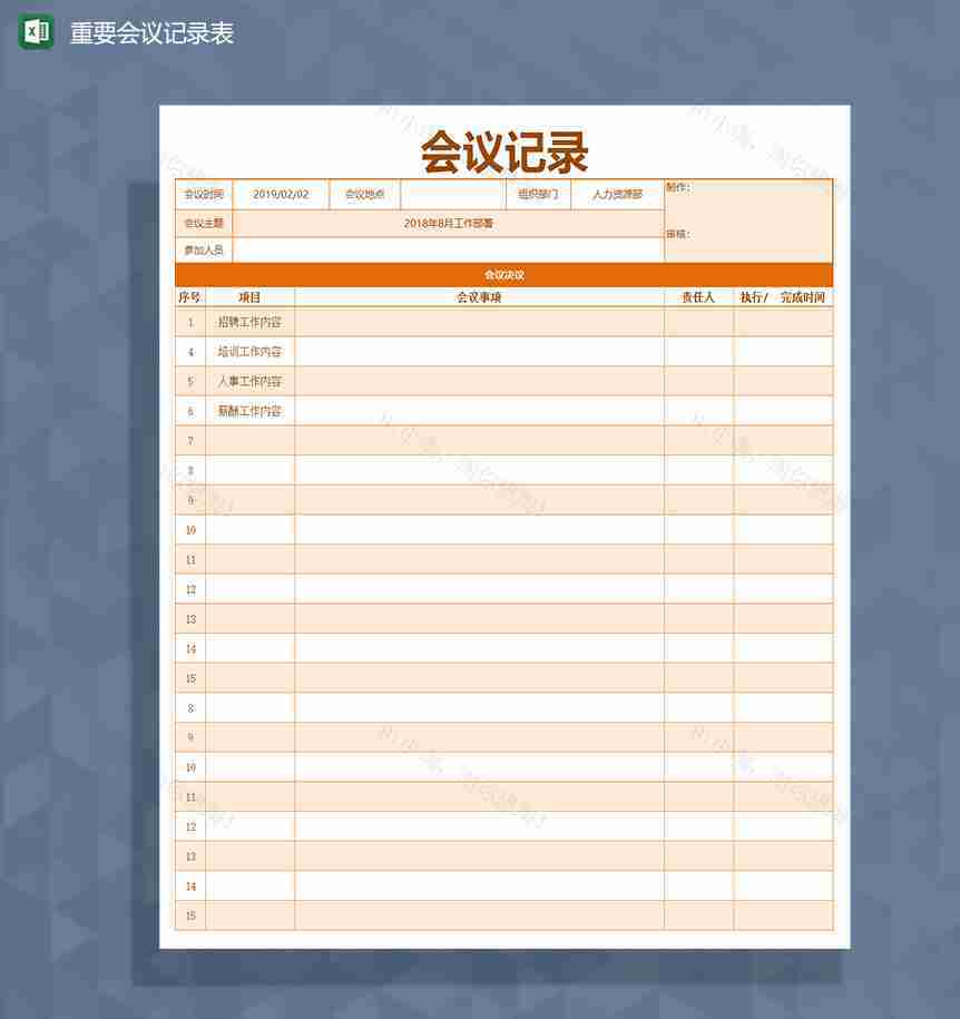 通用重要会议记录表Excel模板-1
