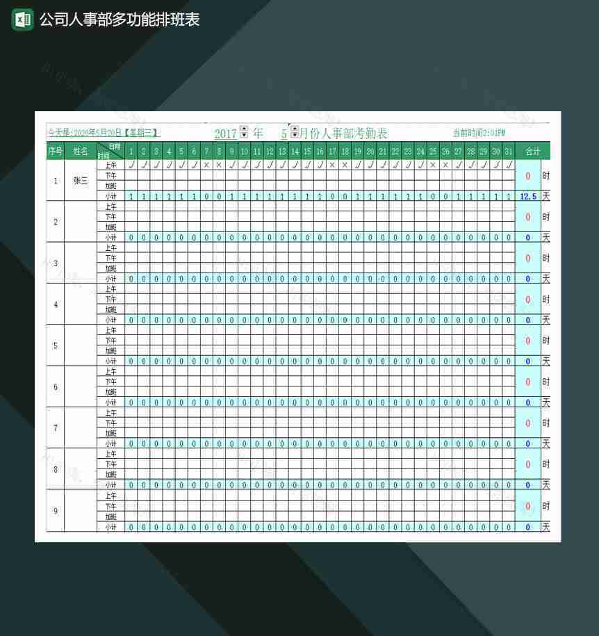 公司人事部多功能排班表Excel模板-1