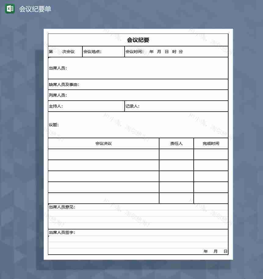 公司重要会议纪要表格Excel模板-1