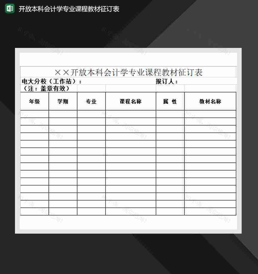 开放本科会计学专业课程教材征订表Excel模板-1
