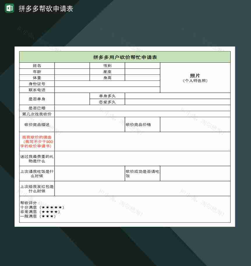 拼多多帮砍申请表朋友互助帮砍好友邀请申请表-1