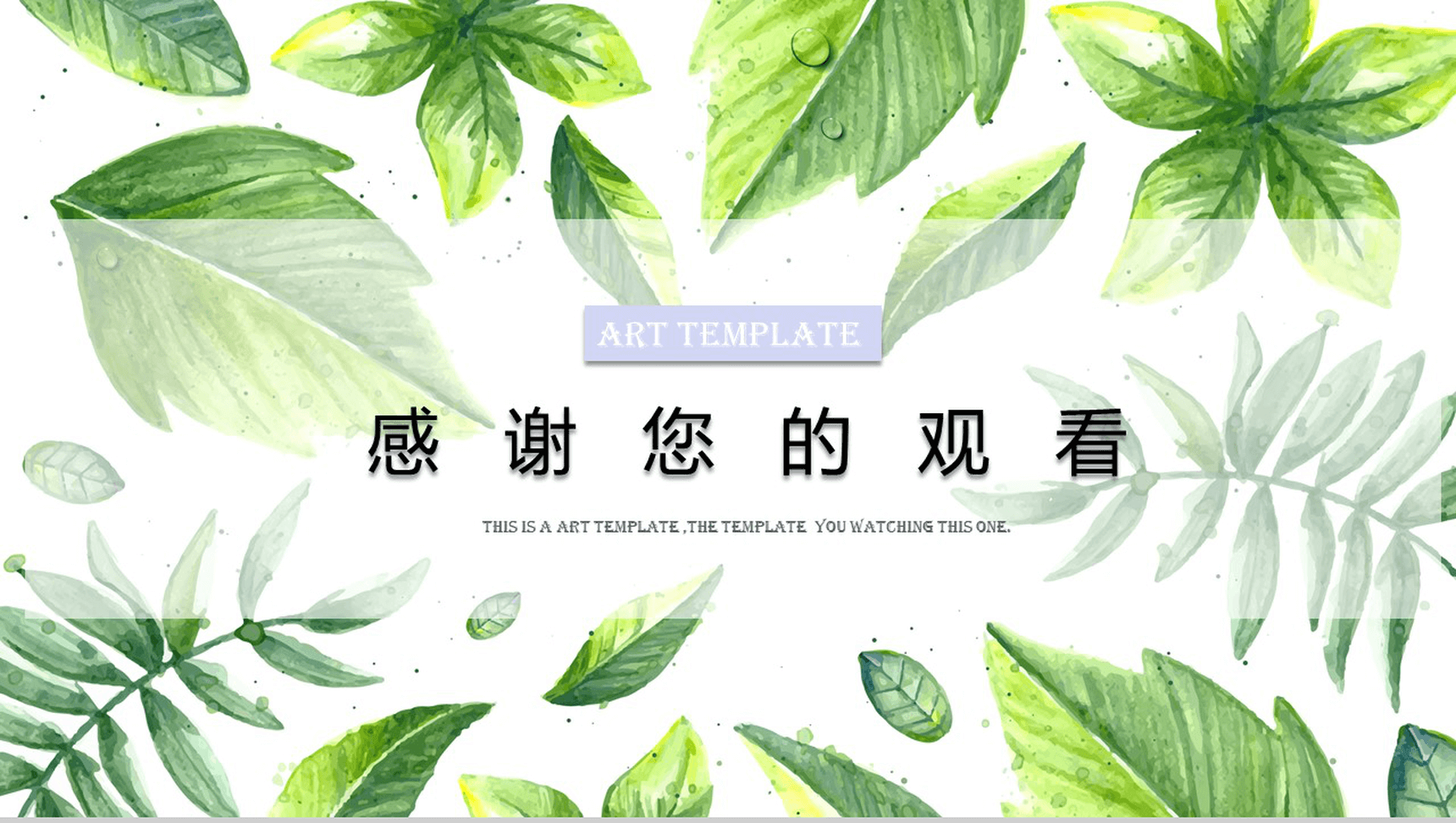 清新绿叶简约时尚通用PPT模板-10