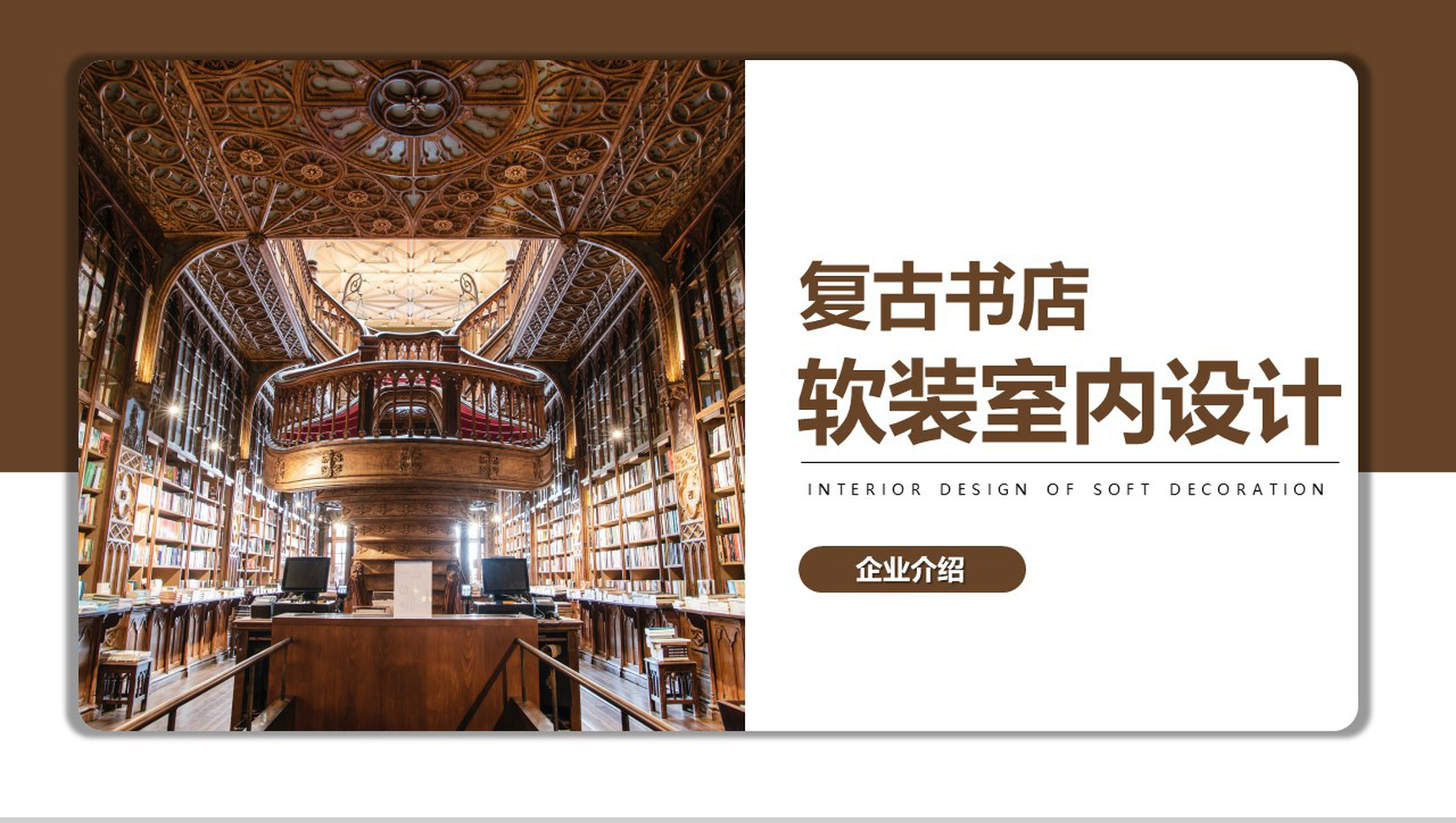 棕色复古书店软装室内设计企业介绍PPT模板-10