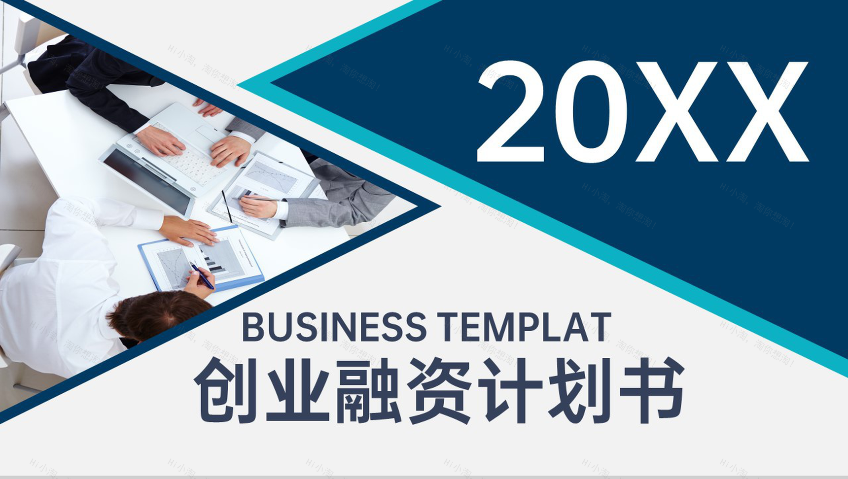 蓝色欧美风企业商业计划书招商融资计划PPT模板-1