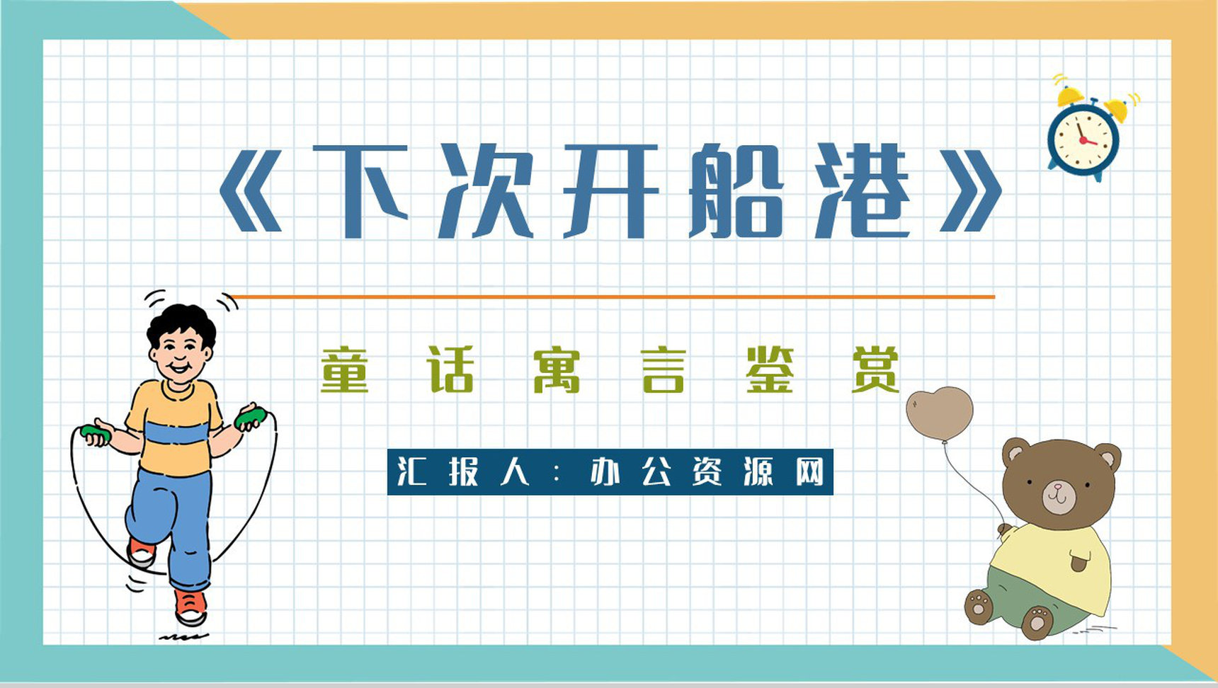 《下次开船港》寓言童话阅读班级珍惜时间主题班会教师备课通用PPT模板