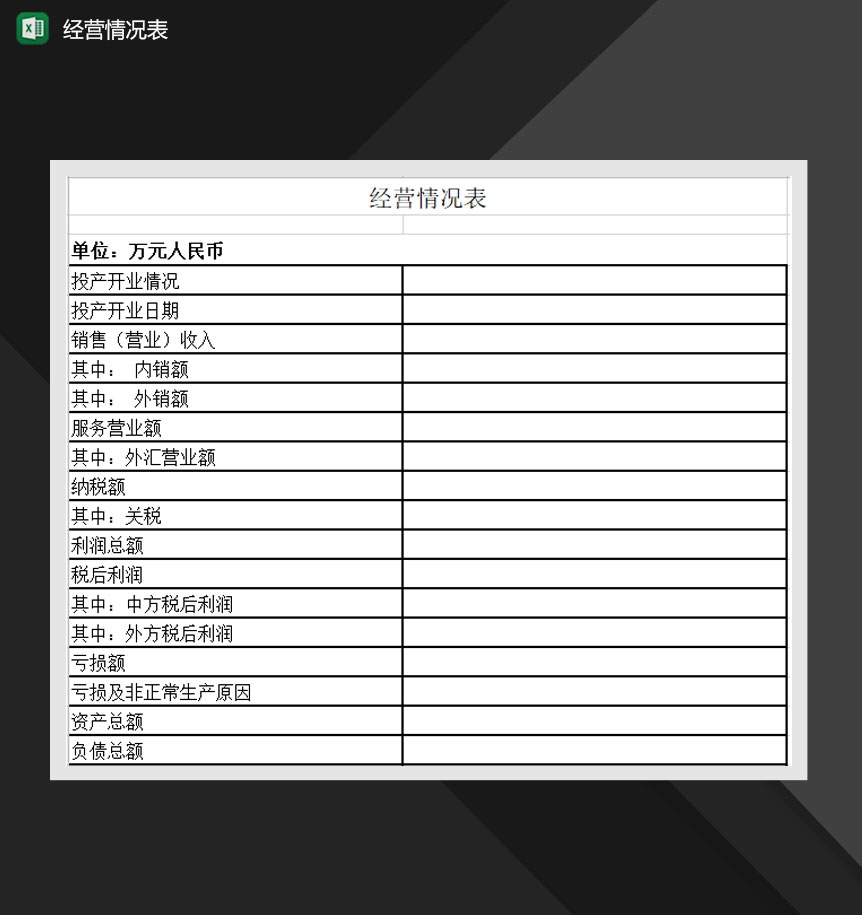 公司单位销售情况经营报表Excel模板