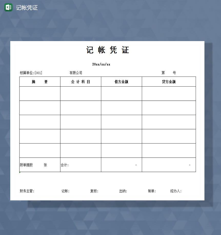 记账凭证excel模板