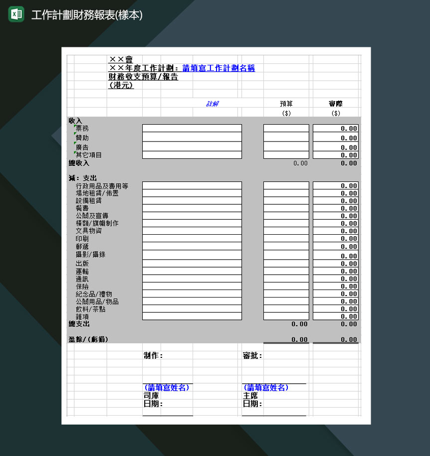 公司年度计划财务报表Excel模板