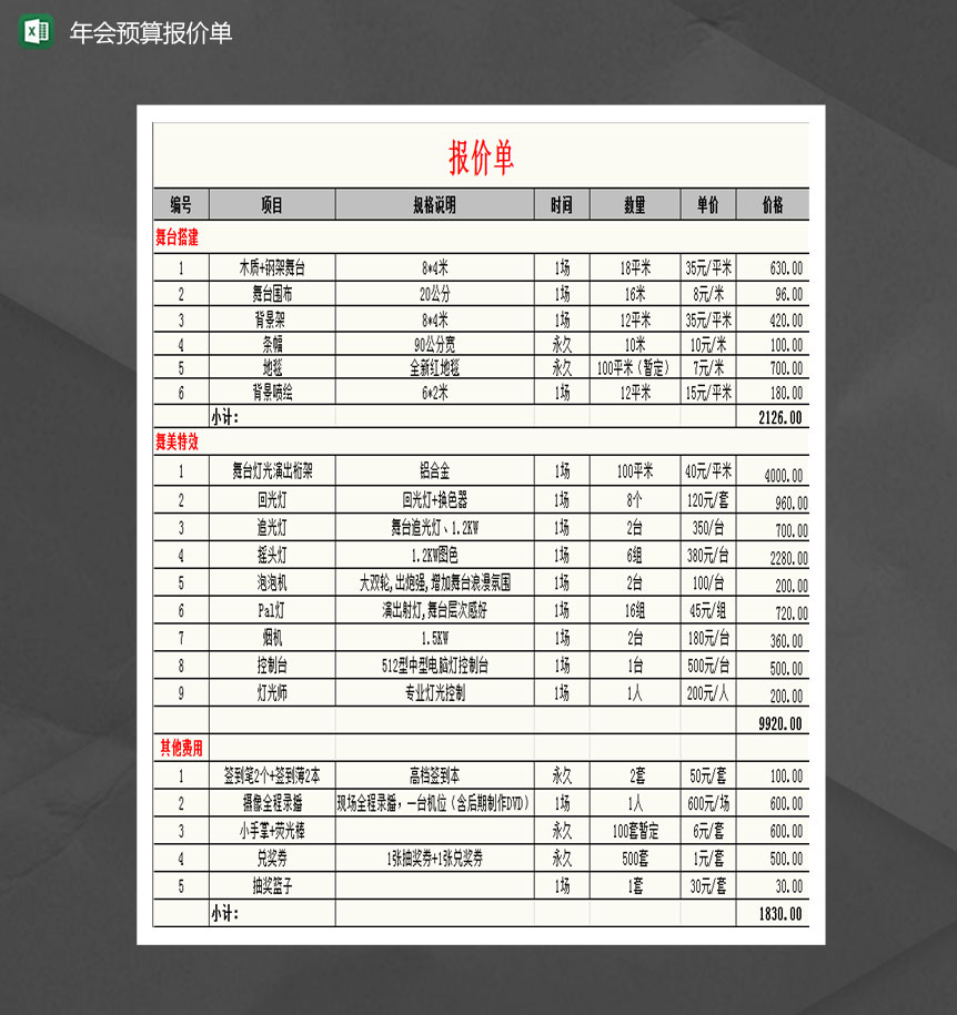 年会表演及晚宴费用预算表Excel模板