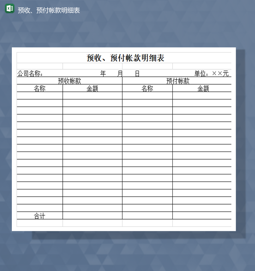 财务预收款预付帐款明细表财务会计Excel模板
