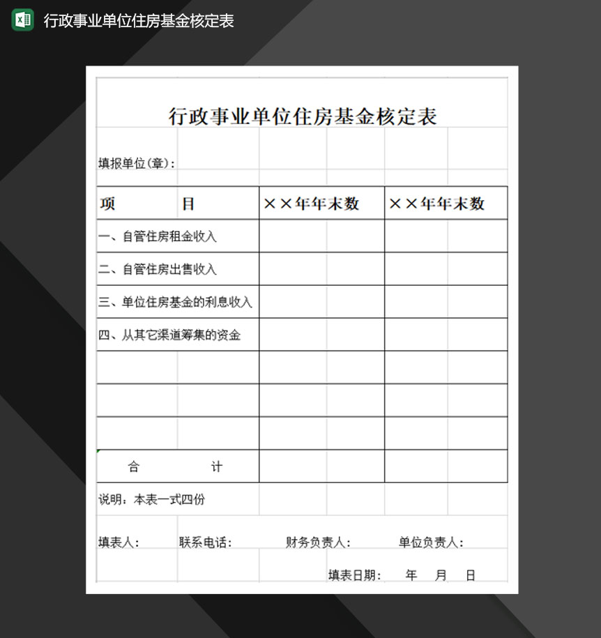 行政事业单位住房基金核定表Excel模板