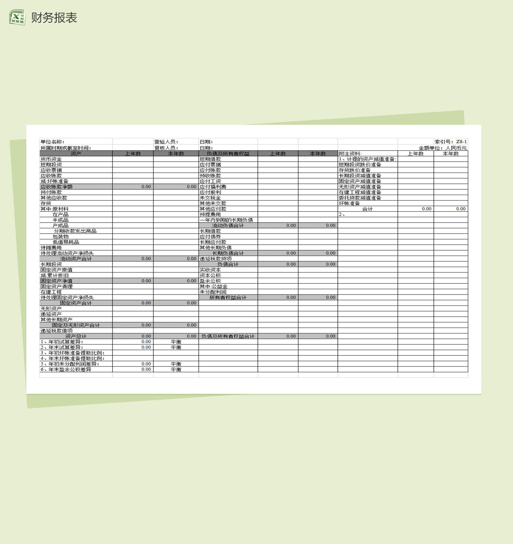 财务分析报表资产负债表Excel模板