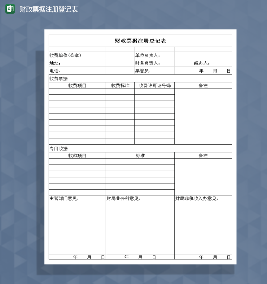 财政票据注册登记表Excel模板