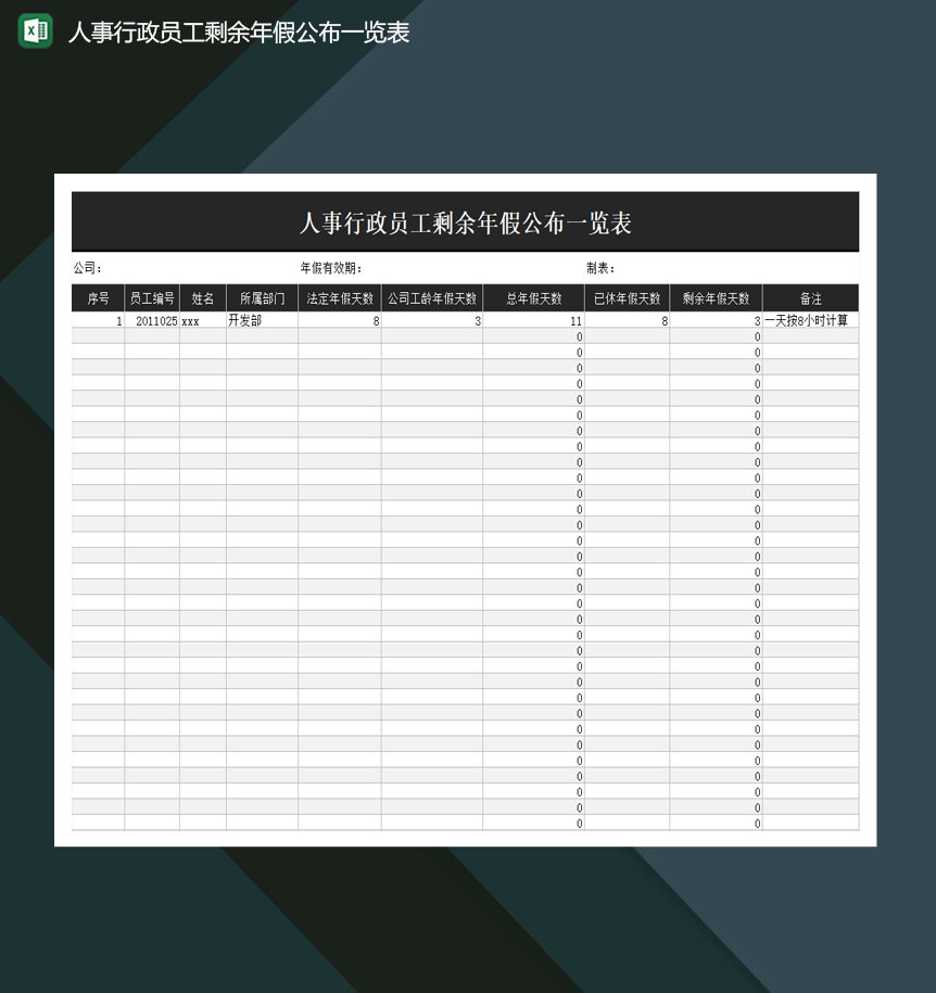人事行政员工剩余年假公布一览表excel模板