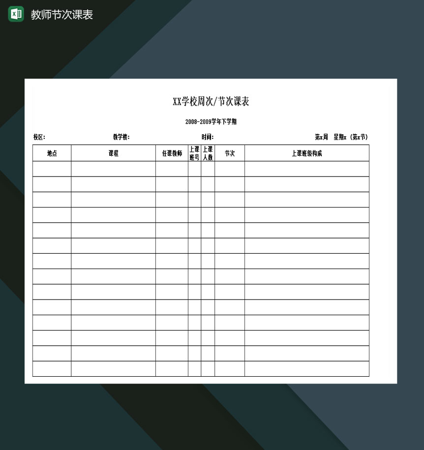 9月10日全国教师节次课一览表Excel模板
