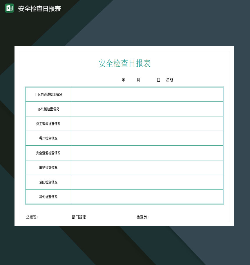 公司企业安全检查日报表excel模板