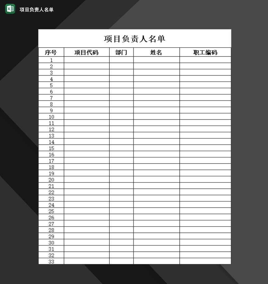 企业事业单位项目负责人名单登记表Excel模板