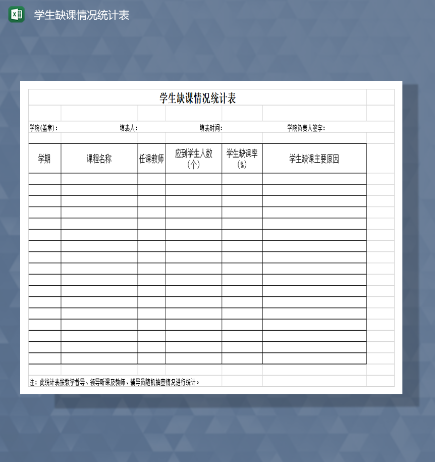 学生缺课情况统计表考勤表Excel模板