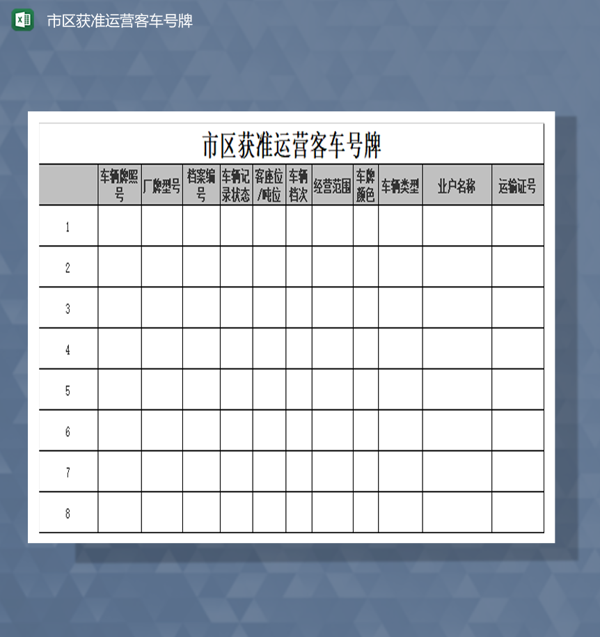 市区获准运营客车号牌明细表Excel模板
