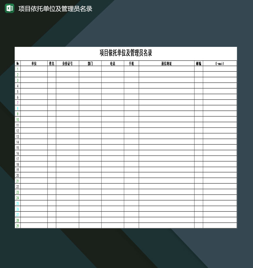 事业单位公司项目依托单位及管理员名录Excel模板
