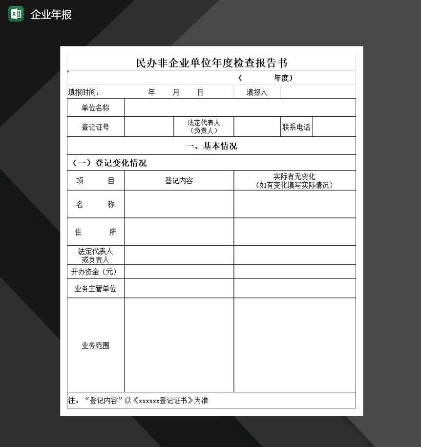 单位年度检查报告书Excel模板
