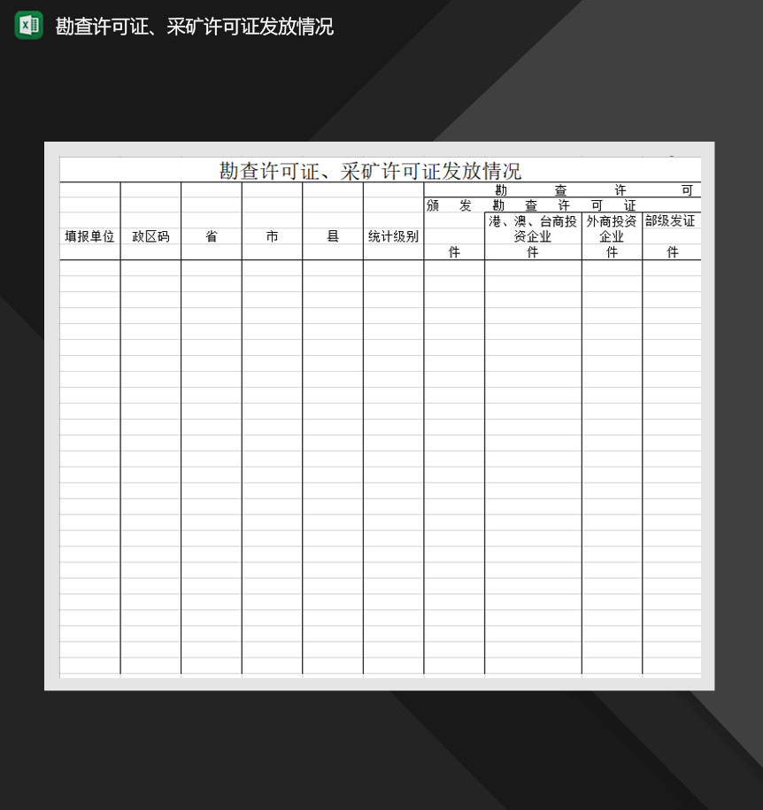 勘查许可证采矿许可证发放情况Excel模板