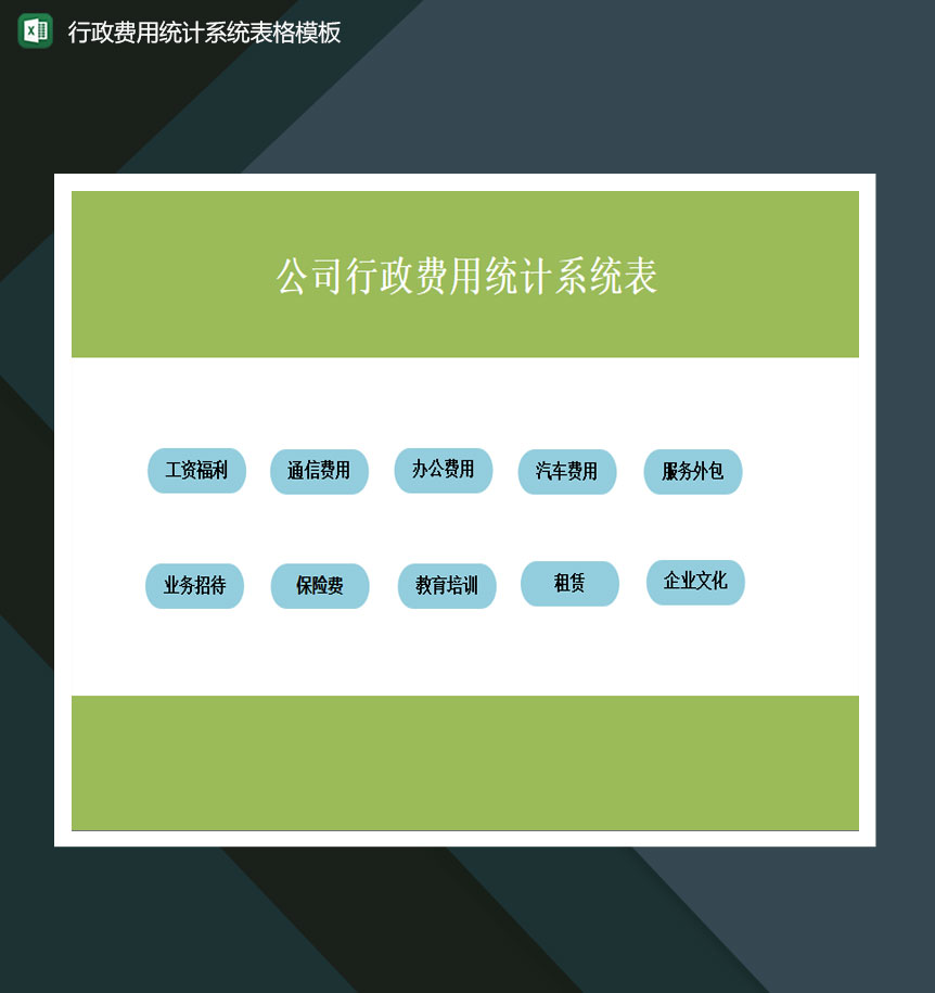 行政费用统计系统表格excel模板