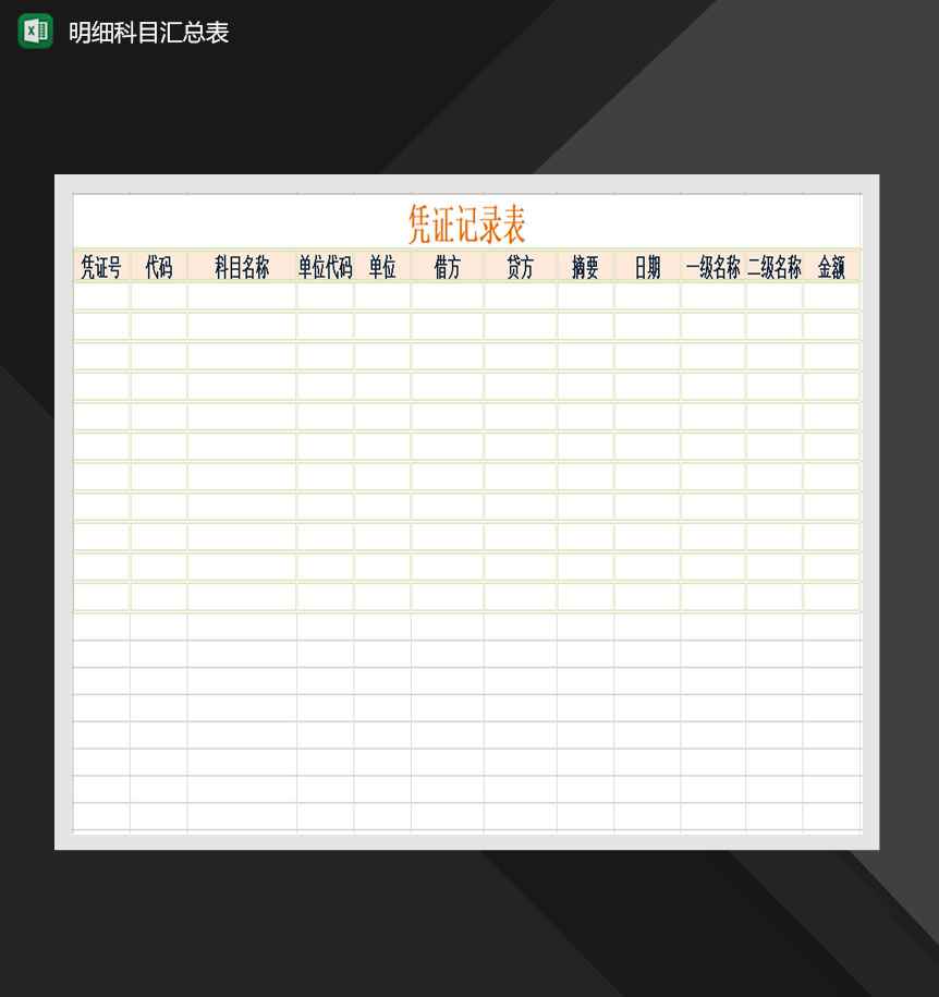凭证记录表汇总报表Excel模板