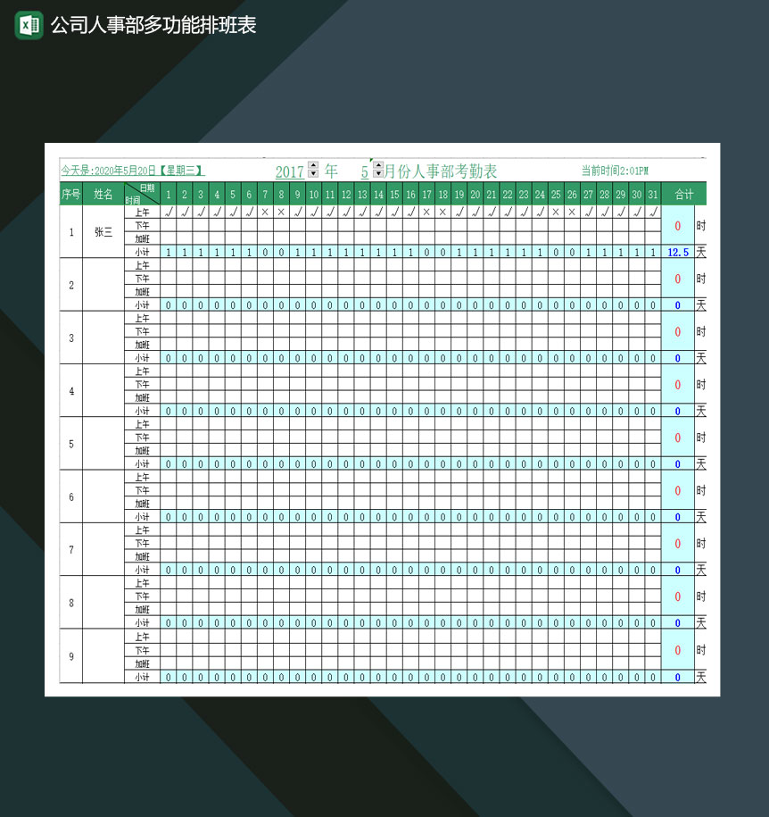 公司人事部多功能排班表Excel模板