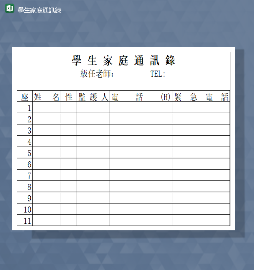 学校学生家庭信息登记电话登记报表Excel模板