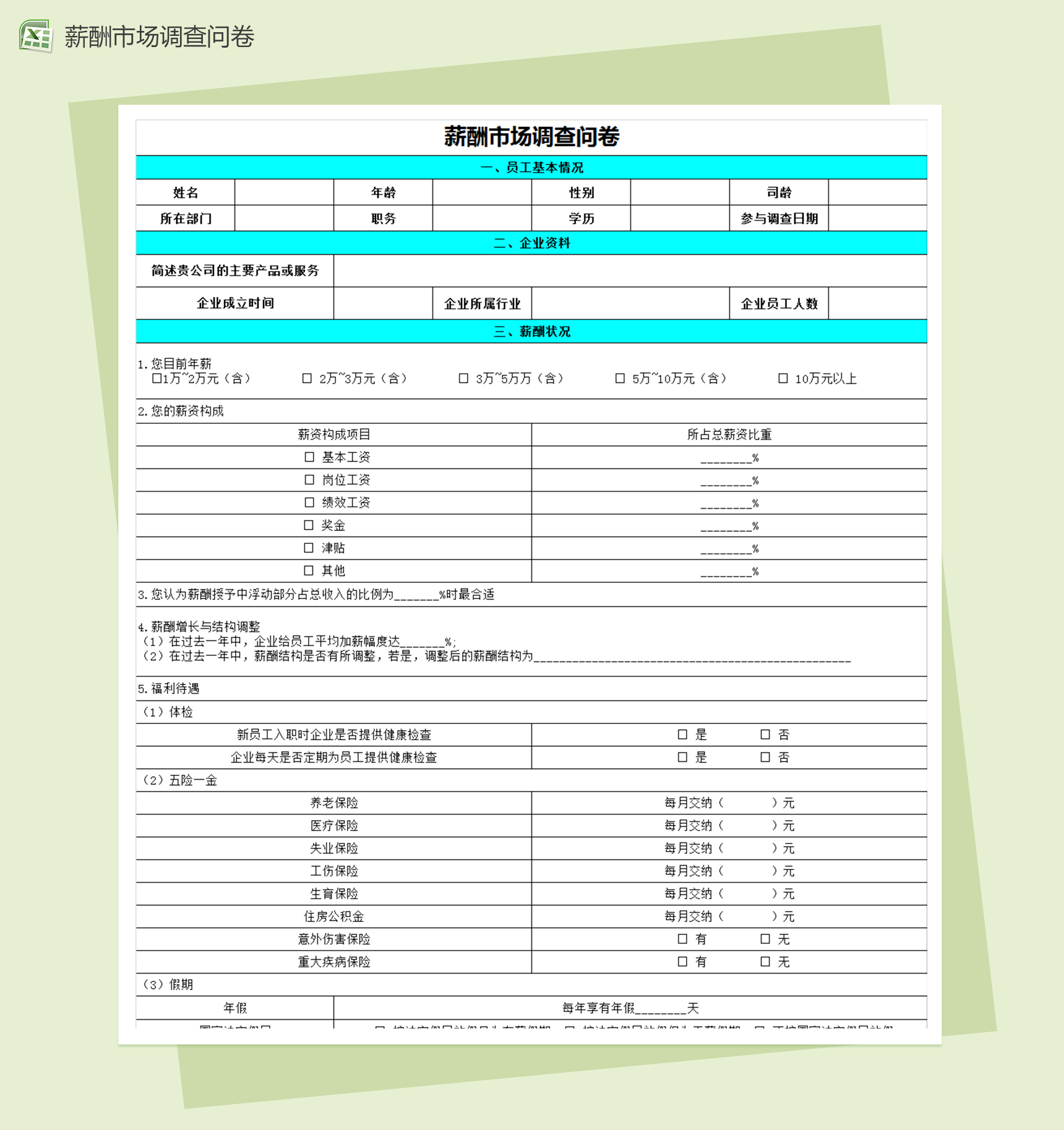 薪酬市场调查问卷excel表格模板