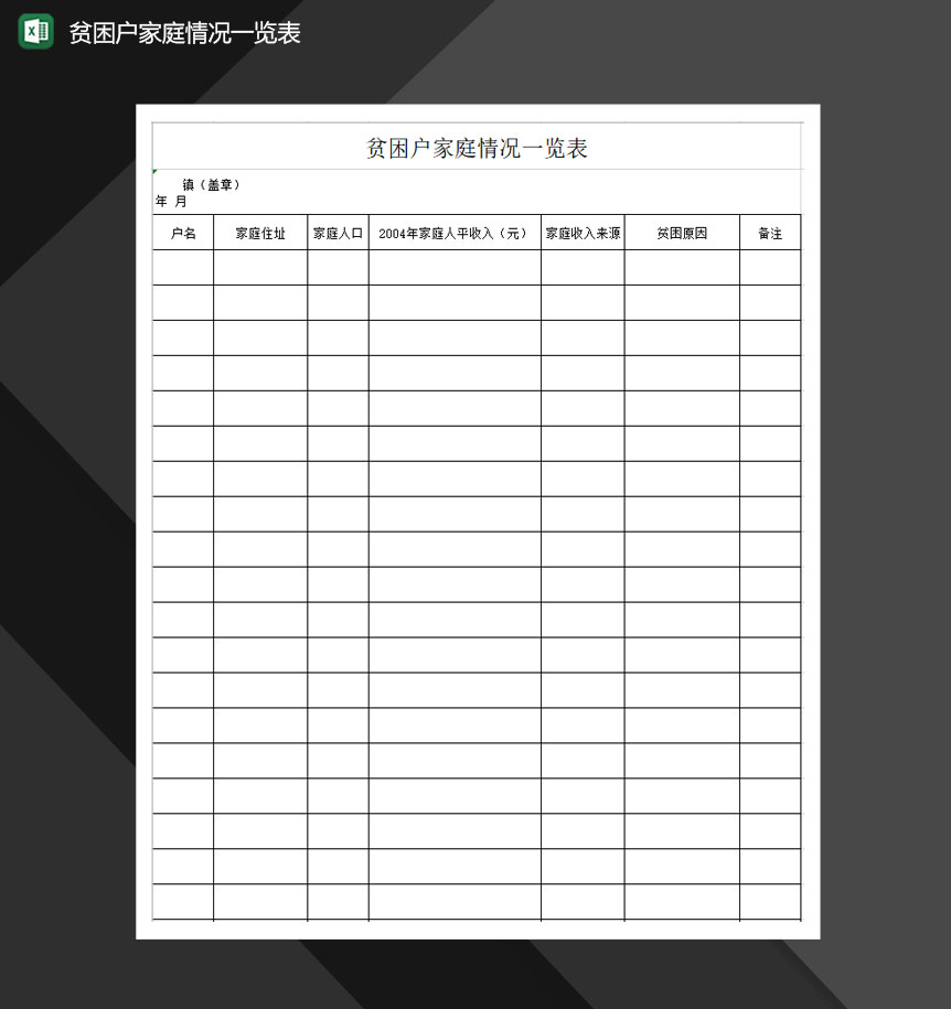 贫困户家庭情况一览表Excel模板