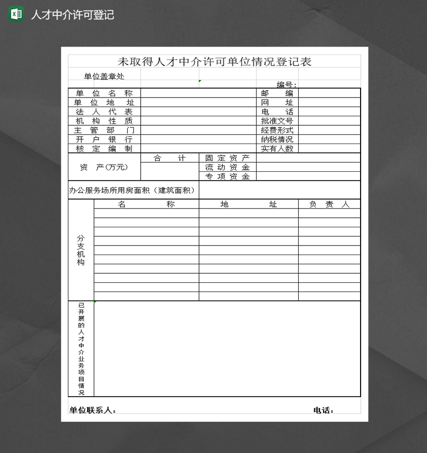 人才中介许可单位情况登记表Excel模板