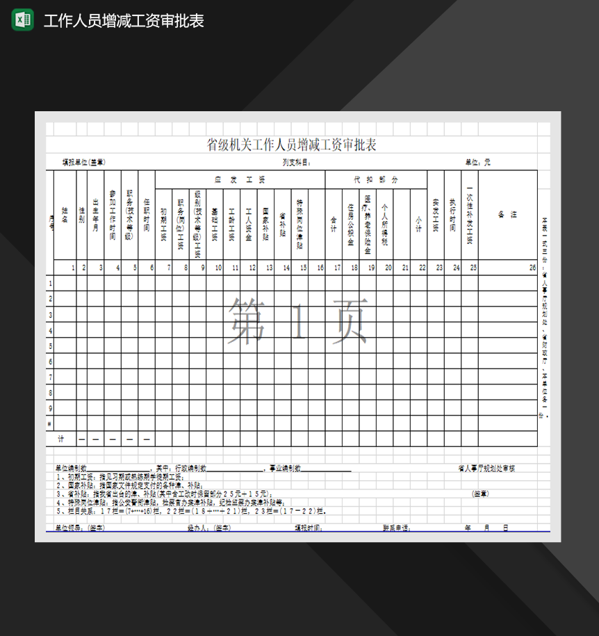 省级机关工作人员增减工资审批表Excel模板