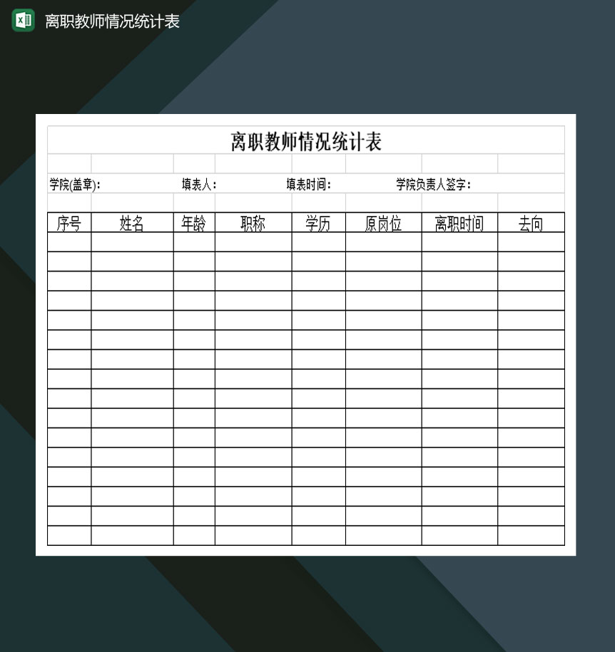 高等学校离职教师情况统计表Excel模板
