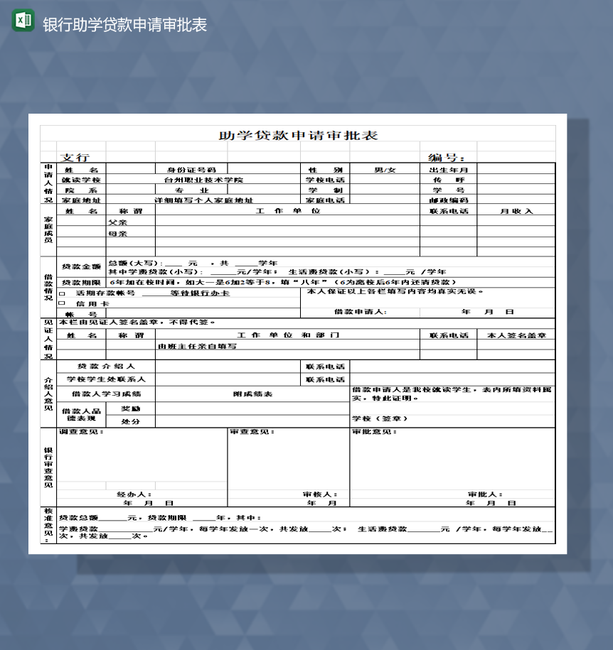 学校学生银行助学贷款申请审批表Excel模板
