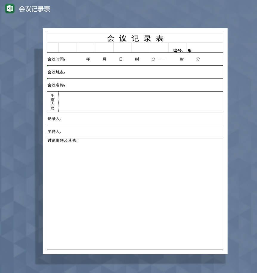 会议统计记录登记表Excel模板