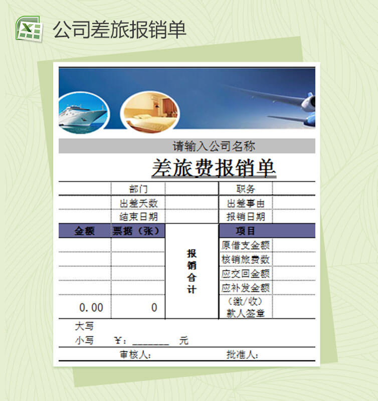 差旅费报销单通用excel模板