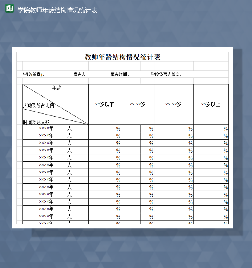 学院教师年龄结构情况统计表Excel模板