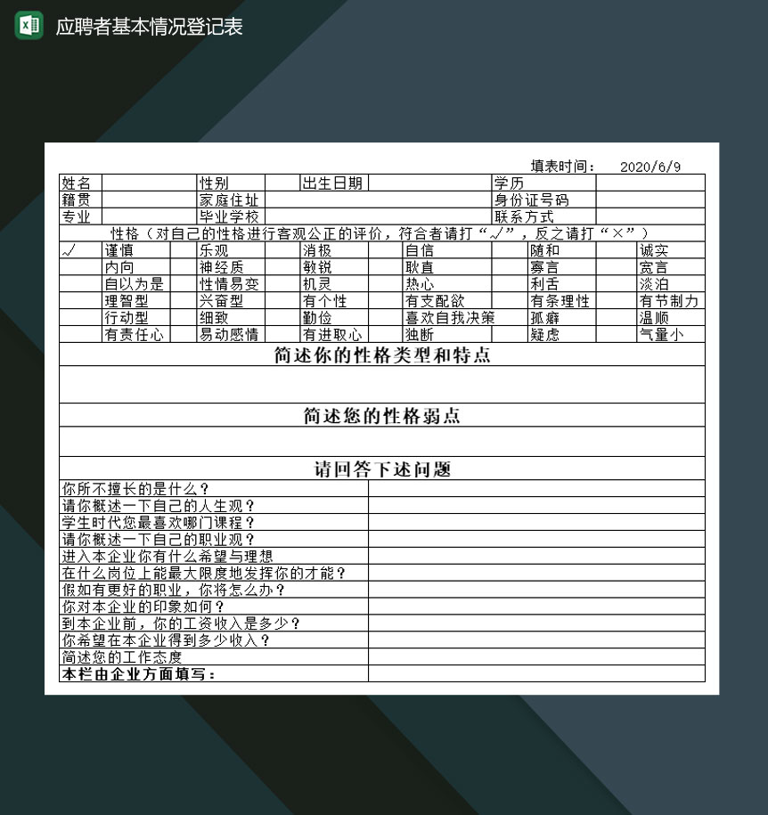应聘者基本情况登记表Excel模板