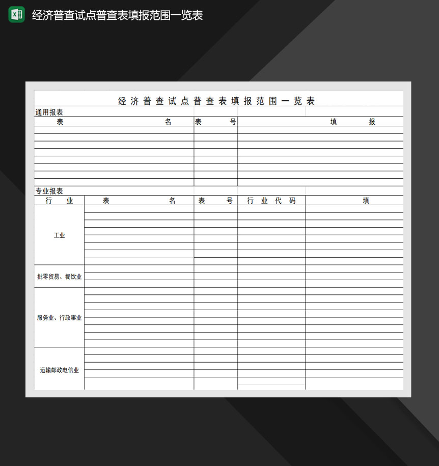 经济普查试点普查表填报范围一览表Excel模板