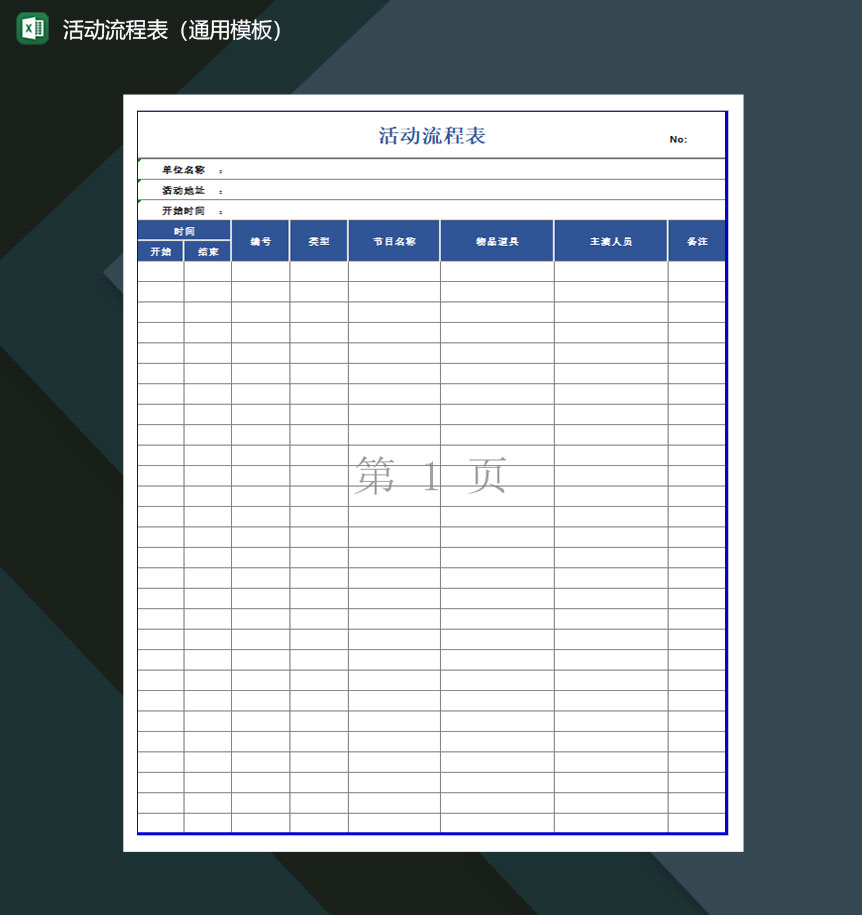 活动流程表通用模板Excel模板