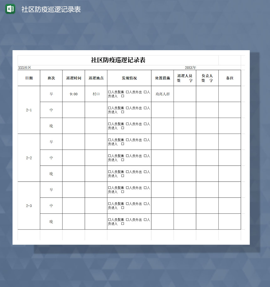 疫情期间社区防疫巡逻记录表Excel模板
