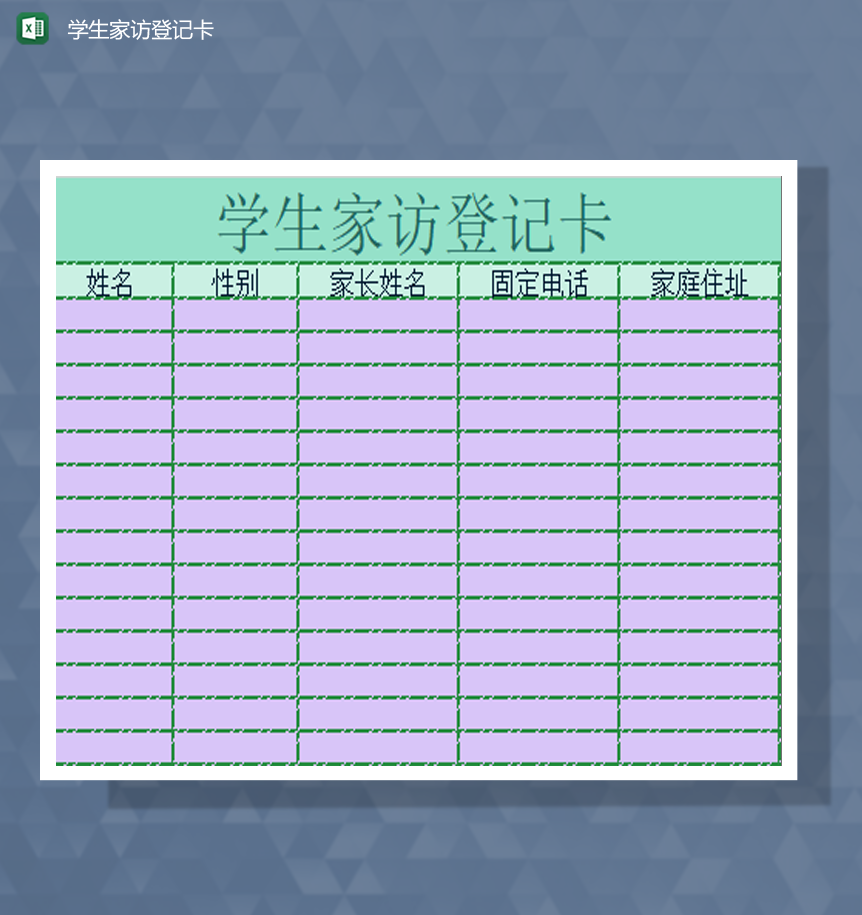 教师家访学生情况登记表Excel模板