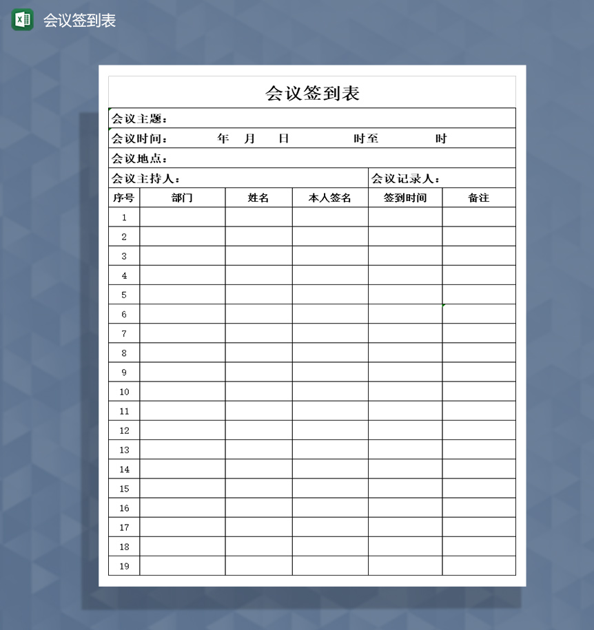 企业常开会议签到表Excel模板
