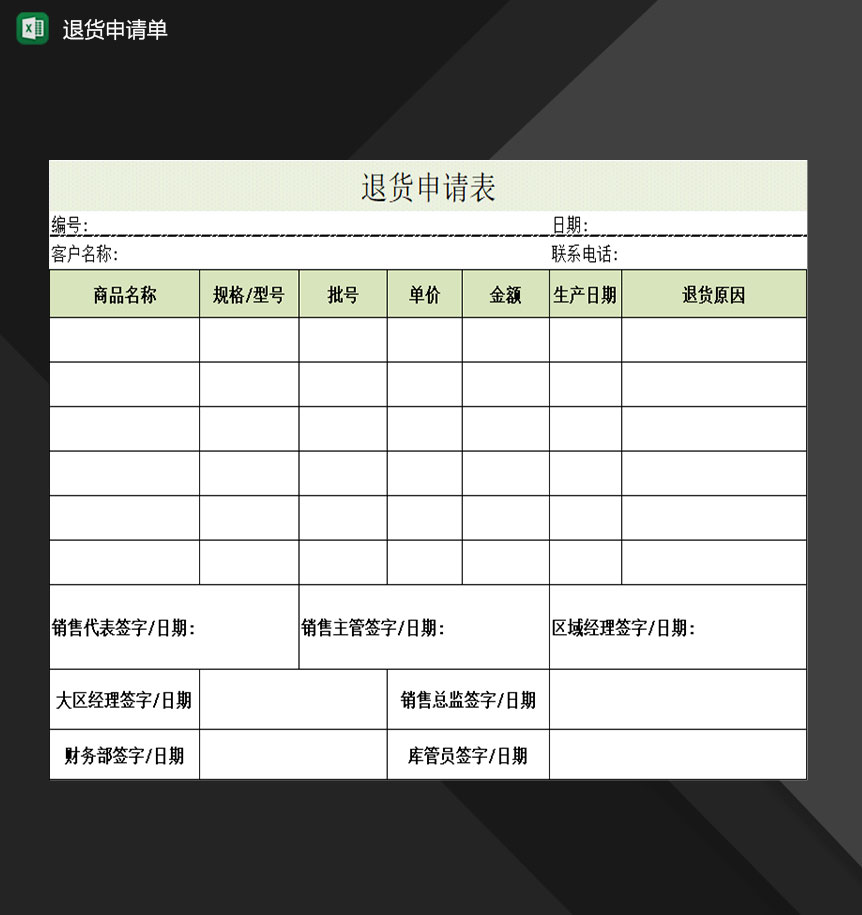 企业公司所购产品退货申请单Excel模板