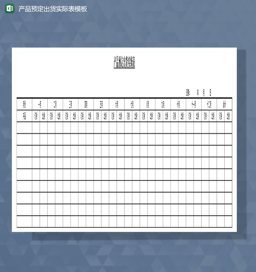 产品预定出货实绩表模板Excel模板