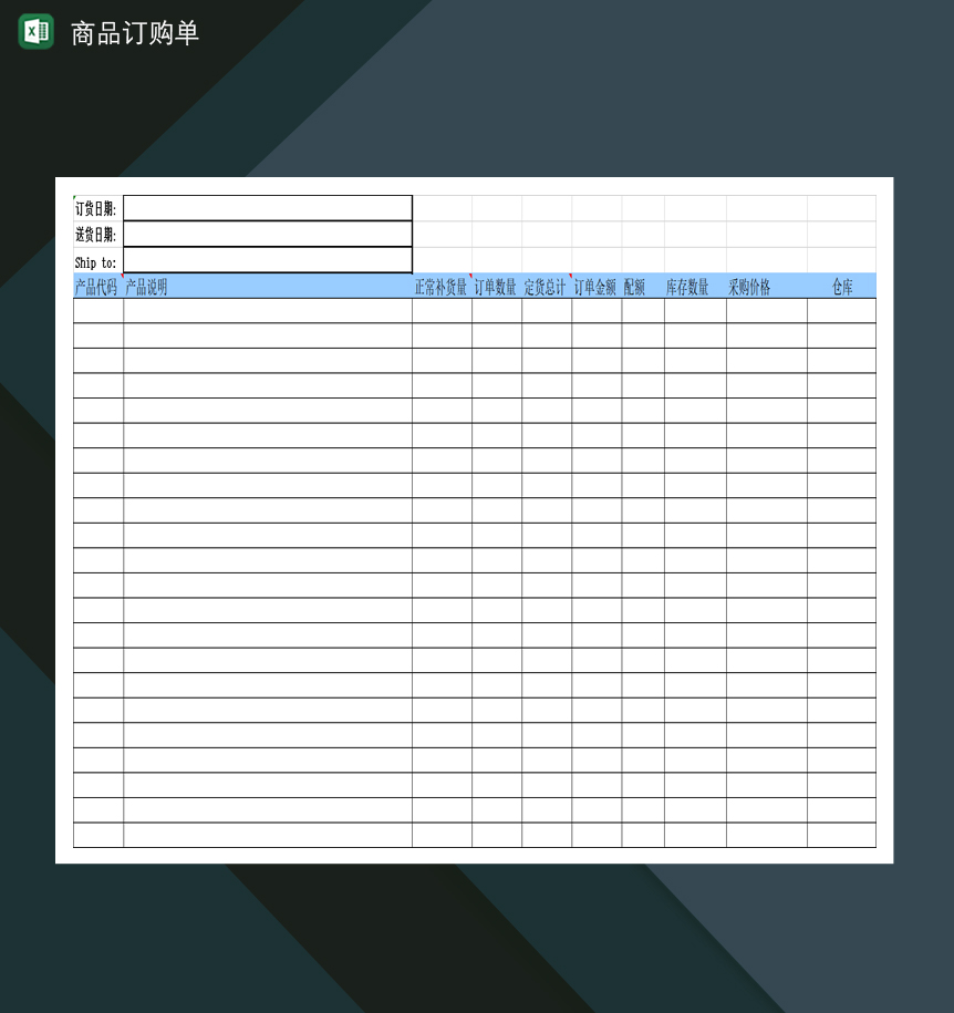 企业公司商品销售出售订购单Excel模板