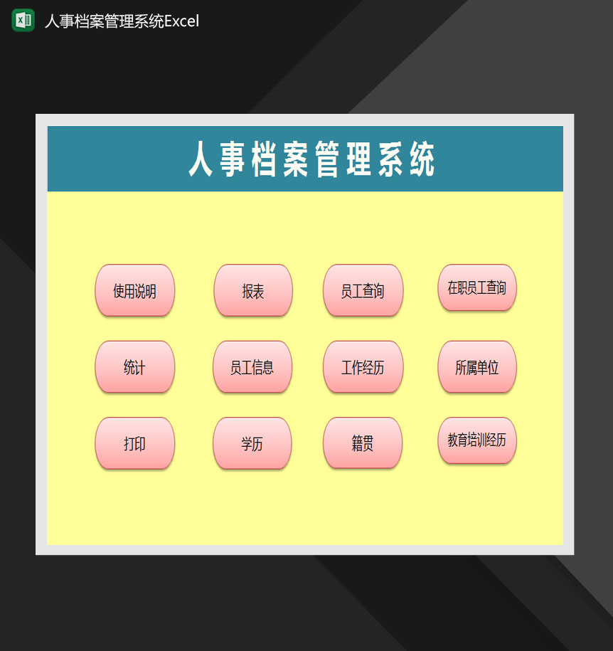 全面的人事档案管理系统Excel模板