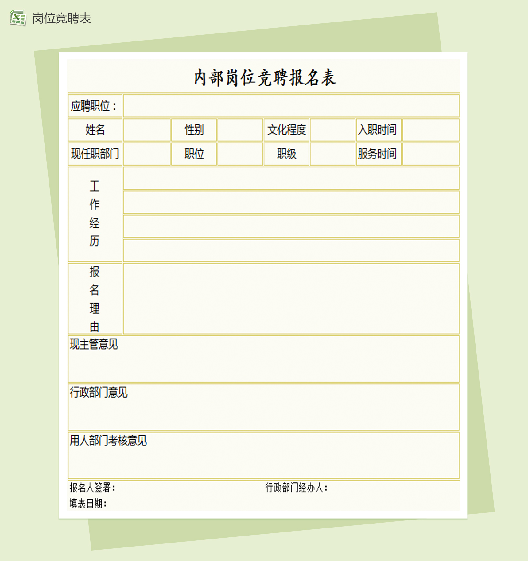企业内部岗位竞聘报名表Excel模板